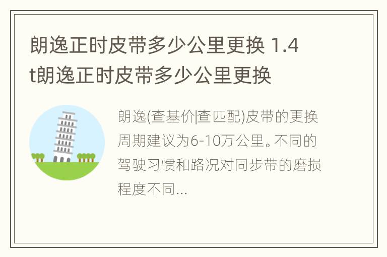 朗逸正时皮带多少公里更换 1.4t朗逸正时皮带多少公里更换