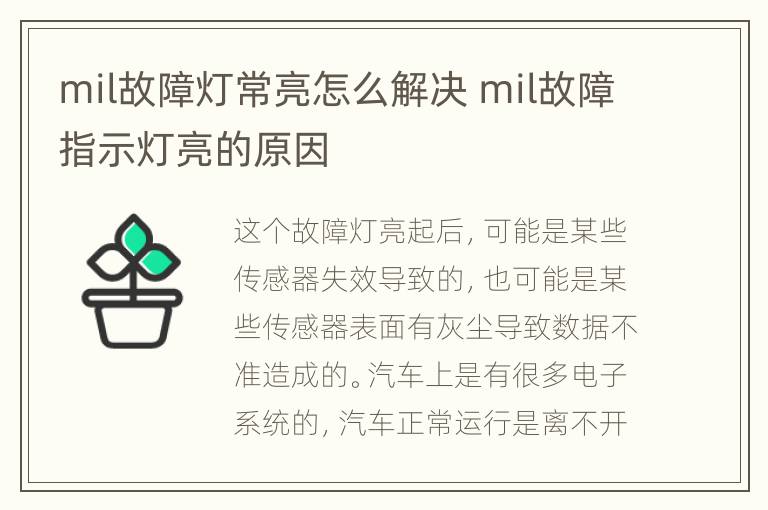 mil故障灯常亮怎么解决 mil故障指示灯亮的原因