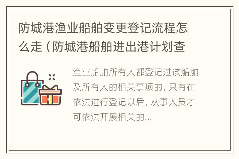 防城港渔业船舶变更登记流程怎么走（防城港船舶进出港计划查询）