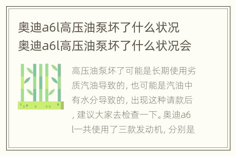 奥迪a6l高压油泵坏了什么状况 奥迪a6l高压油泵坏了什么状况会报警