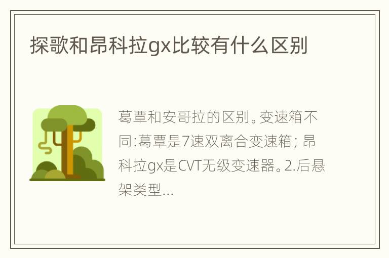 探歌和昂科拉gx比较有什么区别