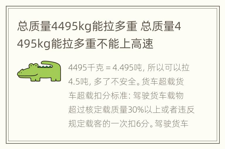 总质量4495kg能拉多重 总质量4495kg能拉多重不能上高速