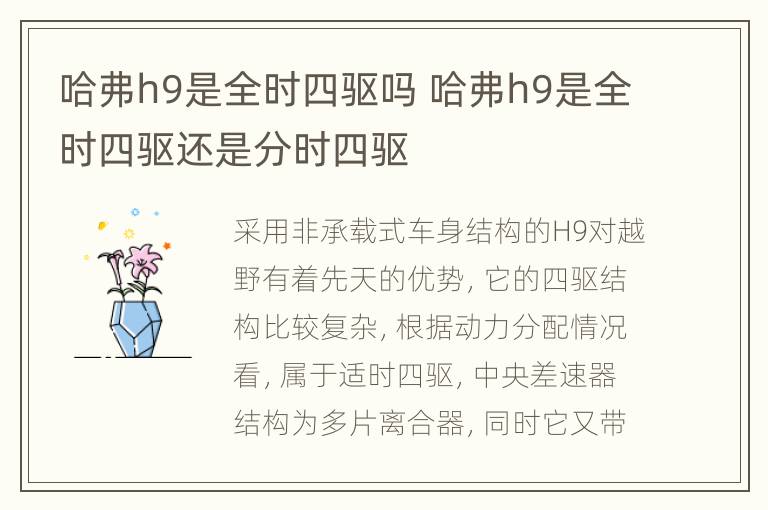 哈弗h9是全时四驱吗 哈弗h9是全时四驱还是分时四驱