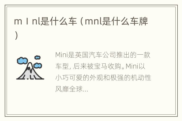 mⅠnl是什么车（mnl是什么车牌）