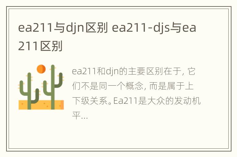 ea211与djn区别 ea211-djs与ea211区别