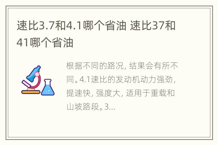 速比3.7和4.1哪个省油 速比37和41哪个省油