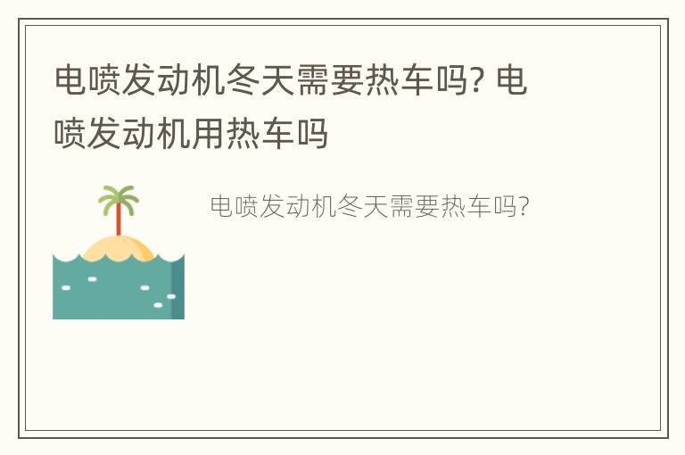 电喷发动机冬天需要热车吗? 电喷发动机用热车吗