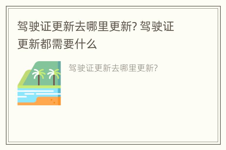 驾驶证更新去哪里更新? 驾驶证更新都需要什么