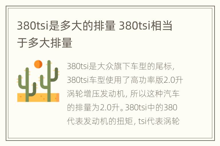 380tsi是多大的排量 380tsi相当于多大排量