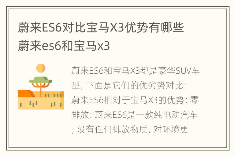 蔚来ES6对比宝马X3优势有哪些 蔚来es6和宝马x3