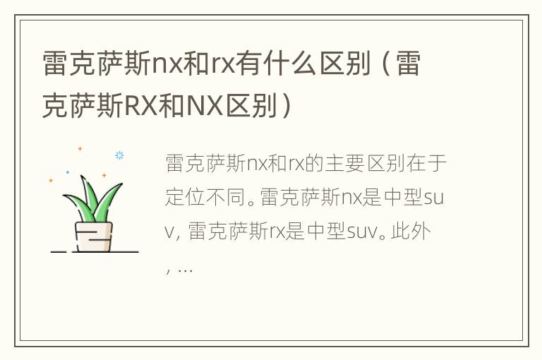 雷克萨斯nx和rx有什么区别（雷克萨斯RX和NX区别）