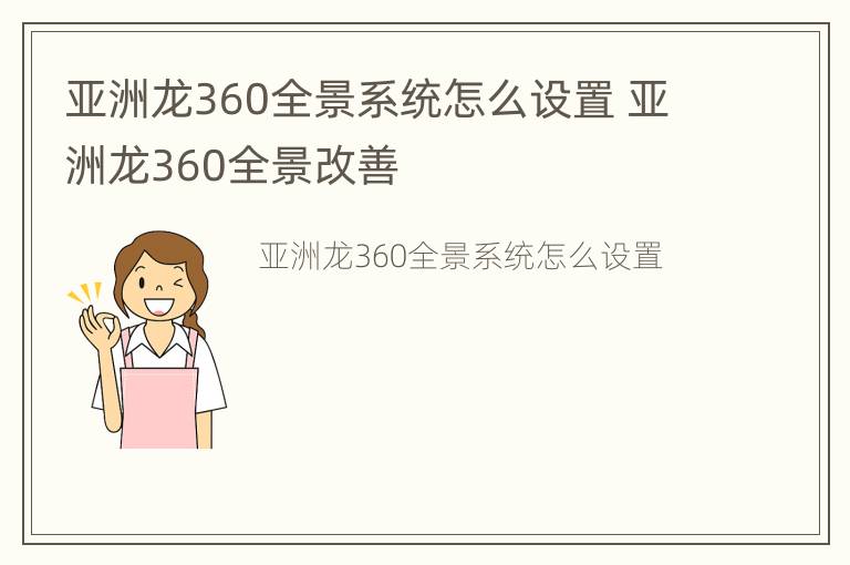 亚洲龙360全景系统怎么设置 亚洲龙360全景改善