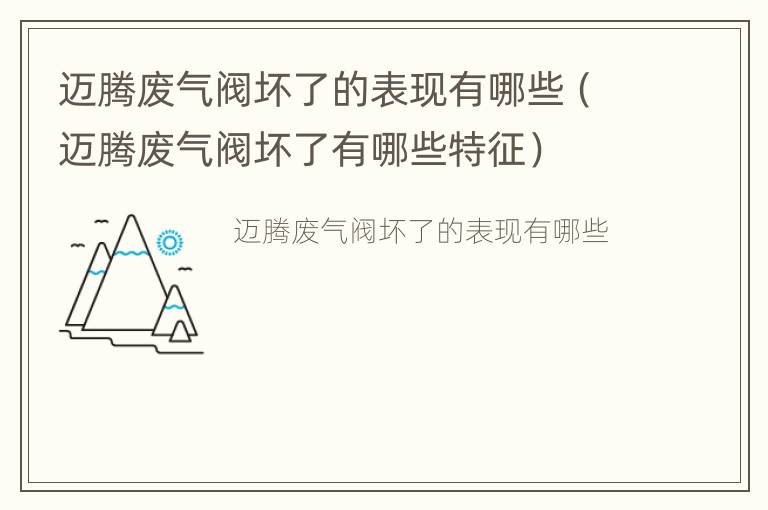 迈腾废气阀坏了的表现有哪些（迈腾废气阀坏了有哪些特征）