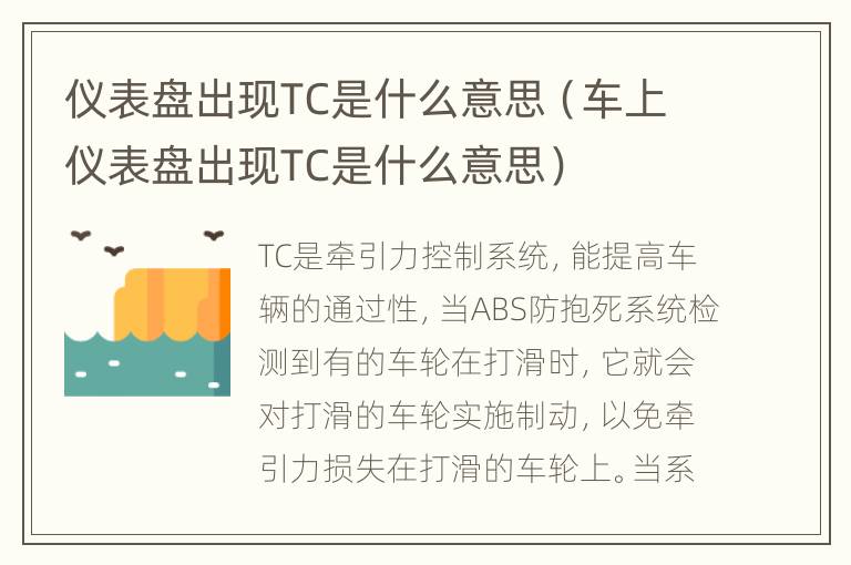 仪表盘出现TC是什么意思（车上仪表盘出现TC是什么意思）