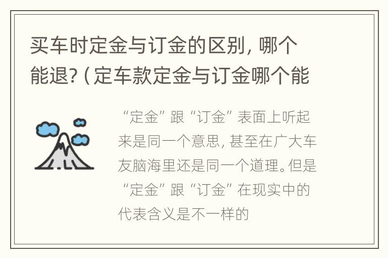 买车时定金与订金的区别，哪个能退?（定车款定金与订金哪个能退,哪个不能退?）