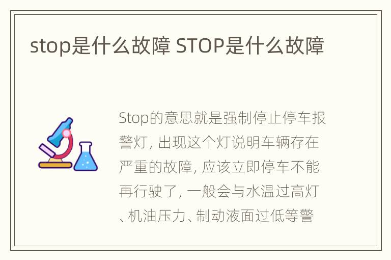 stop是什么故障 STOP是什么故障