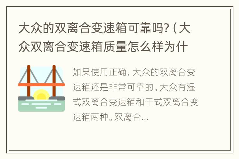 大众的双离合变速箱可靠吗?（大众双离合变速箱质量怎么样为什么卖那么好）