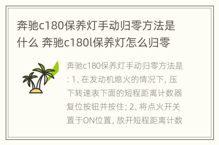 奔驰c180保养灯手动归零方法是什么 奔驰c180l保养灯怎么归零