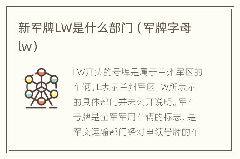 新军牌LW是什么部门（军牌字母lw）