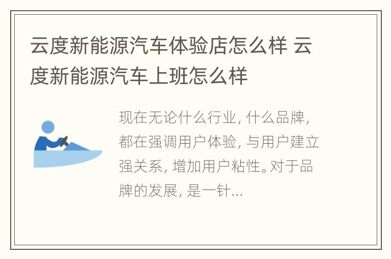 云度新能源汽车体验店怎么样 云度新能源汽车上班怎么样