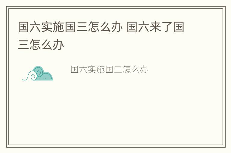 国六实施国三怎么办 国六来了国三怎么办