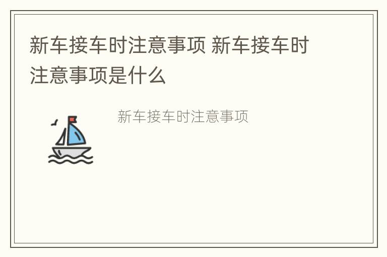 新车接车时注意事项 新车接车时注意事项是什么