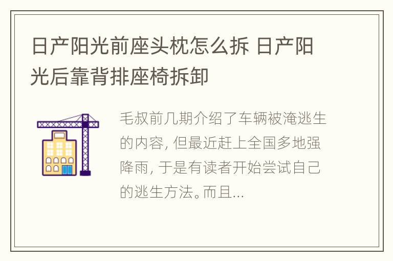 日产阳光前座头枕怎么拆 日产阳光后靠背排座椅拆卸