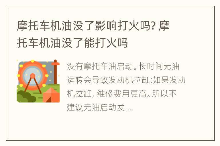 摩托车机油没了影响打火吗? 摩托车机油没了能打火吗