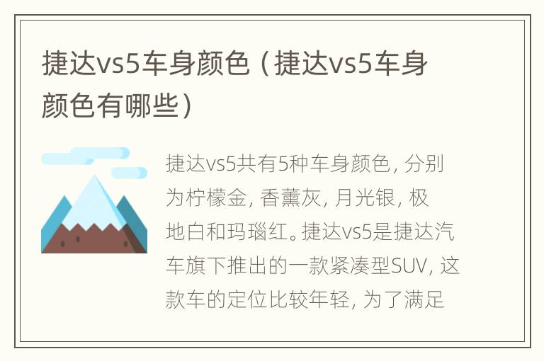 捷达vs5车身颜色（捷达vs5车身颜色有哪些）