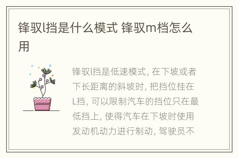 锋驭l挡是什么模式 锋驭m档怎么用