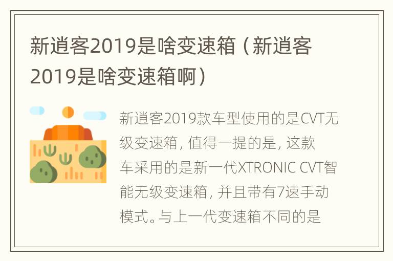 新逍客2019是啥变速箱（新逍客2019是啥变速箱啊）