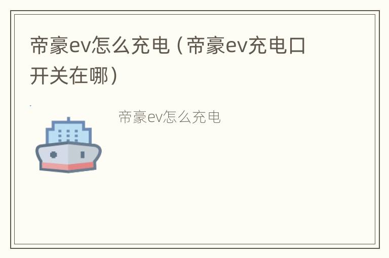 帝豪ev怎么充电（帝豪ev充电口开关在哪）