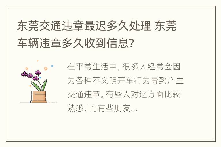 东莞交通违章最迟多久处理 东莞车辆违章多久收到信息?