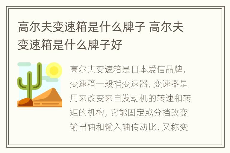 高尔夫变速箱是什么牌子 高尔夫变速箱是什么牌子好