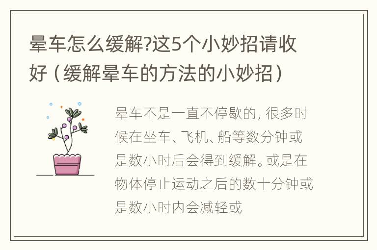 晕车怎么缓解?这5个小妙招请收好（缓解晕车的方法的小妙招）