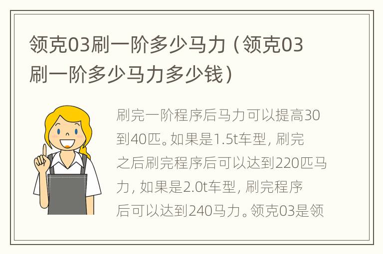 领克03刷一阶多少马力（领克03刷一阶多少马力多少钱）