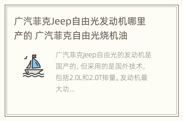 广汽菲克Jeep自由光发动机哪里产的 广汽菲克自由光烧机油