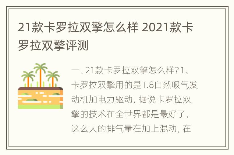 21款卡罗拉双擎怎么样 2021款卡罗拉双擎评测