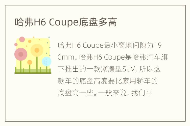 哈弗H6 Coupe底盘多高