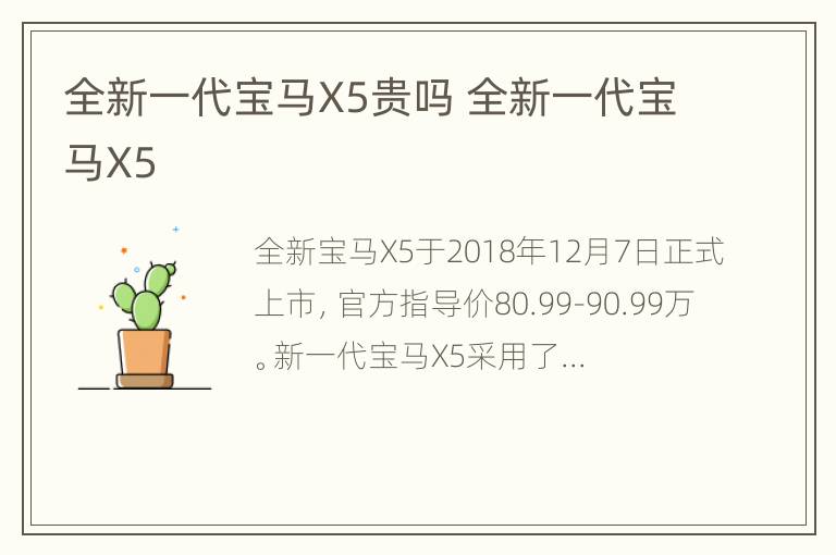 全新一代宝马X5贵吗 全新一代宝马X5