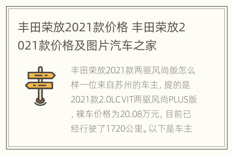 丰田荣放2021款价格 丰田荣放2021款价格及图片汽车之家