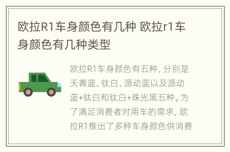 欧拉R1车身颜色有几种 欧拉r1车身颜色有几种类型