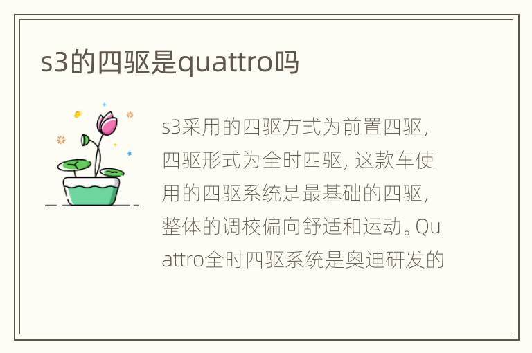 s3的四驱是quattro吗