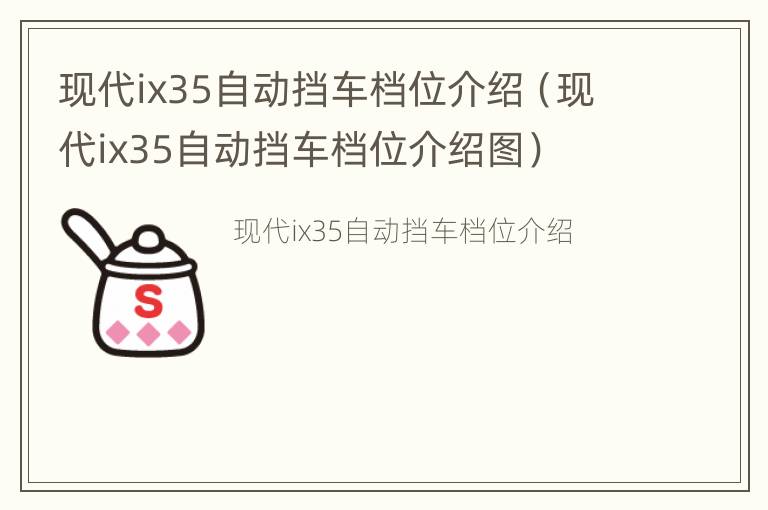 现代ix35自动挡车档位介绍（现代ix35自动挡车档位介绍图）