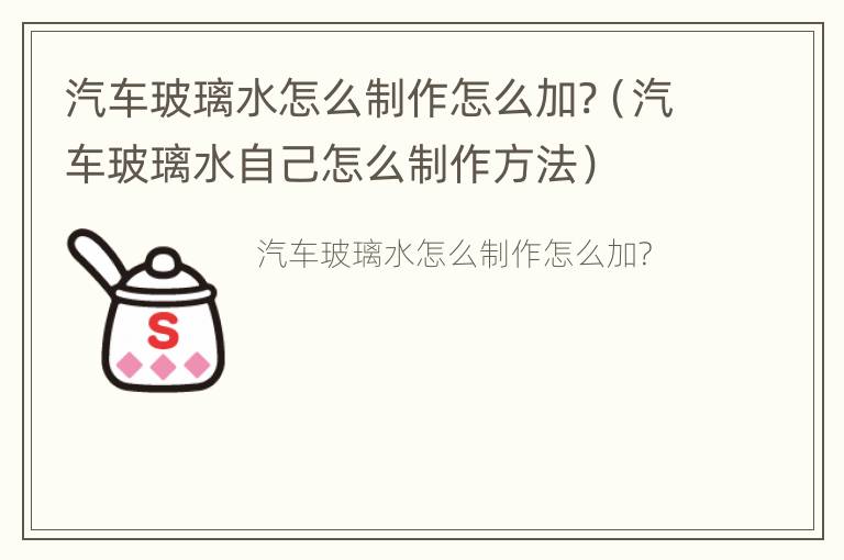 汽车玻璃水怎么制作怎么加?（汽车玻璃水自己怎么制作方法）