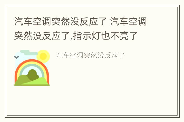 汽车空调突然没反应了 汽车空调突然没反应了,指示灯也不亮了