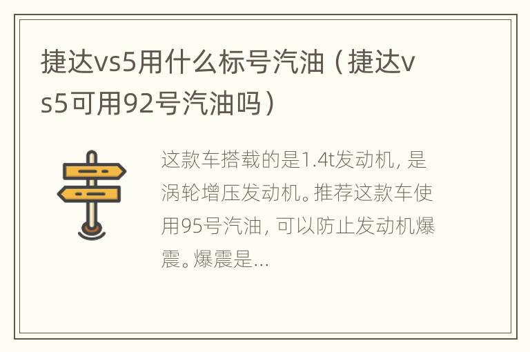 捷达vs5用什么标号汽油（捷达vs5可用92号汽油吗）