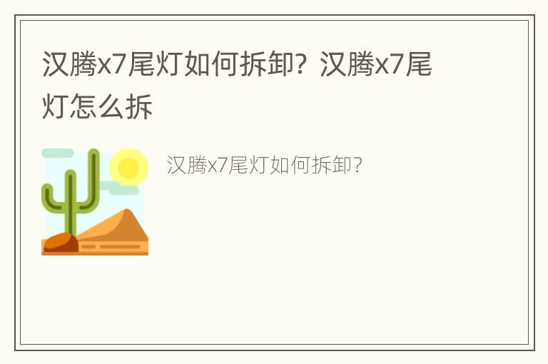 汉腾x7尾灯如何拆卸？ 汉腾x7尾灯怎么拆