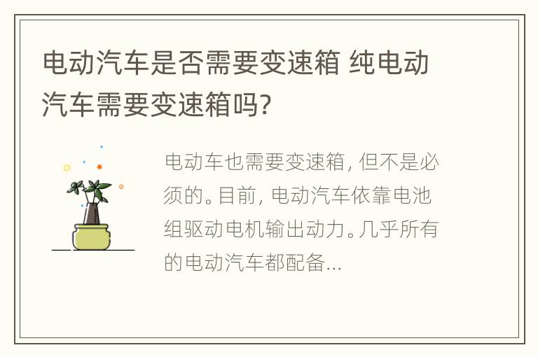 电动汽车是否需要变速箱 纯电动汽车需要变速箱吗?