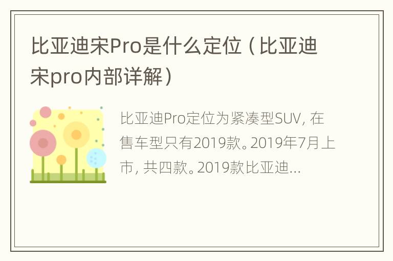 比亚迪宋Pro是什么定位（比亚迪宋pro内部详解）